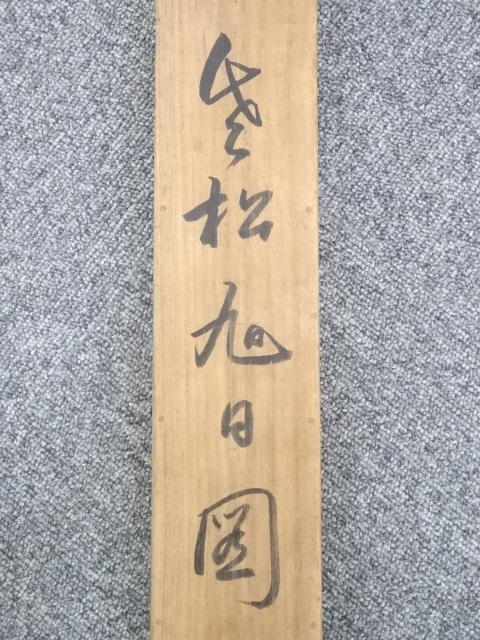 道具 ] - 道具 鈴木松年筆 老松旭日図 肉筆絹本掛軸（小西福年箱書・二